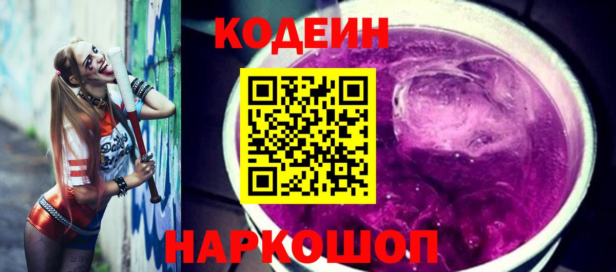 Codein Purple Drank  Советский 