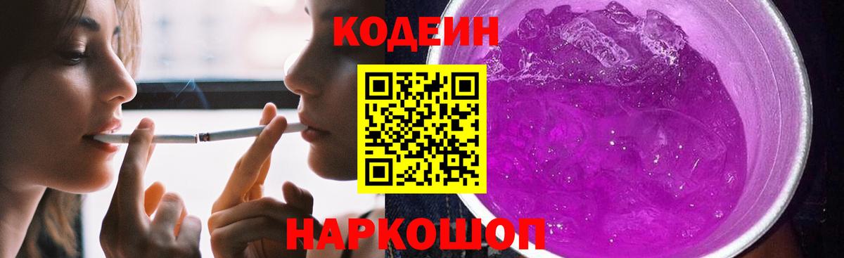 Кодеин Purple Drank  Codein Purple Drank  Советский  Вход с VPN 